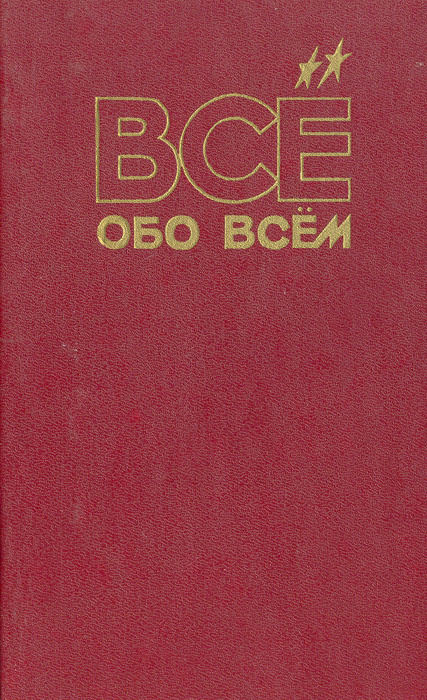 Все обо всем. Том 9 #1