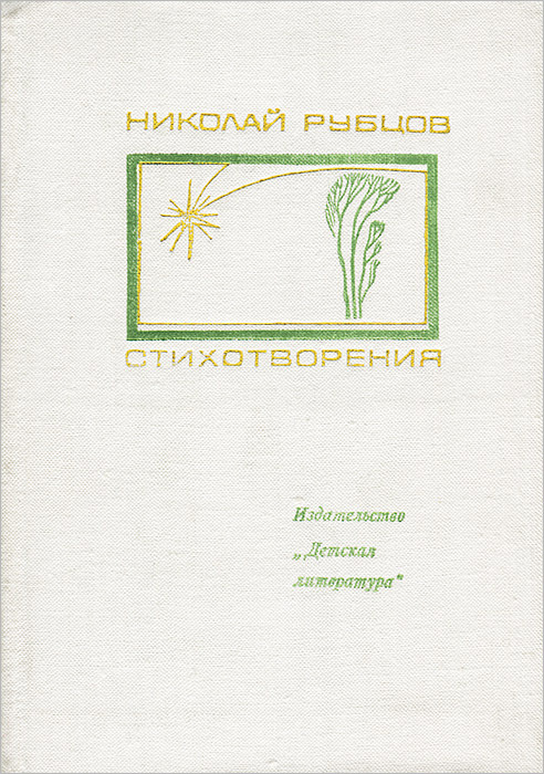 Николай Рубцов. Стихотворения | Рубцов Николай Михайлович  #1