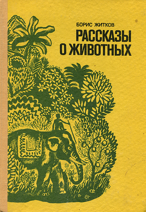 Рассказы о животных | Житков Борис Степанович #1