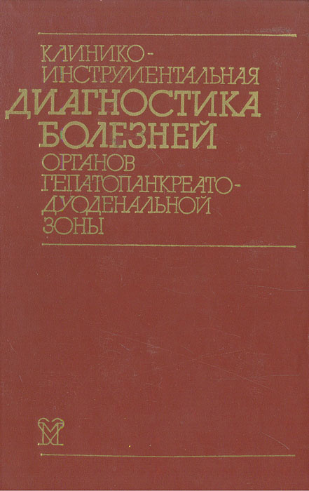 Клинико-инструментальная диагностика болезней органов гепатопанкреатодуоденальной зоны | Соколов Лев #1