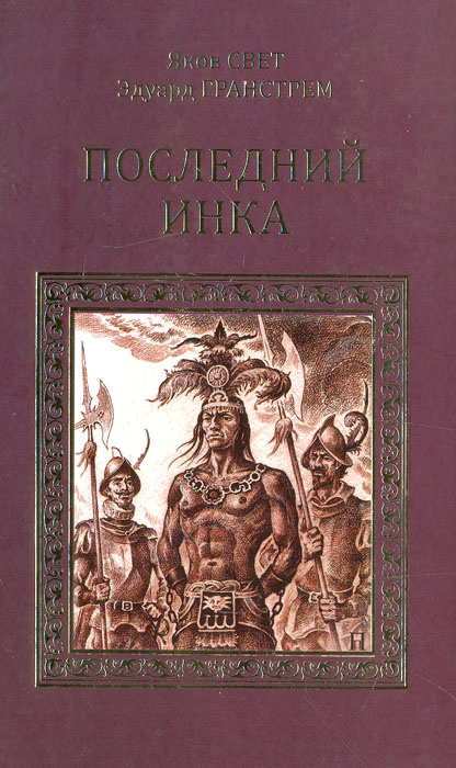 Последний инка | Гранстрем Эдуард Андреевич, Свет Яков Михайлович  #1