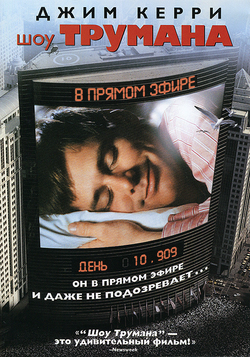 Шоу Трумана (1998, DVD, фильм) драма, комедия с Джимом Керри, 16+  #1