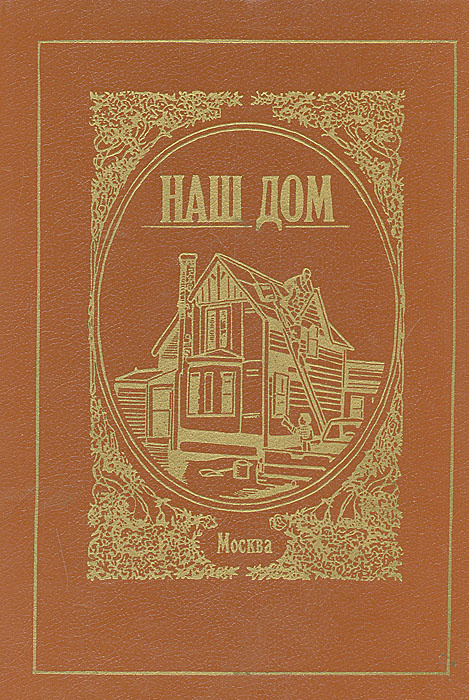 Наш дом. Справочное пособие | Девель Людмила А. #1
