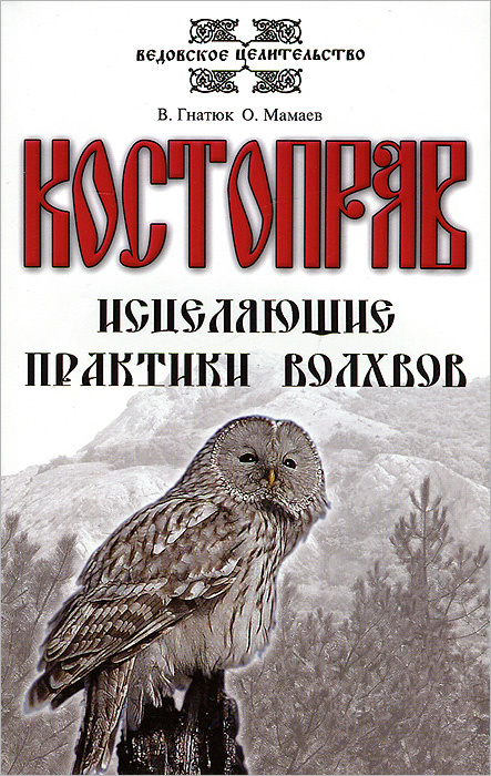 Костоправ. Исцеляющие практики волхвов #1