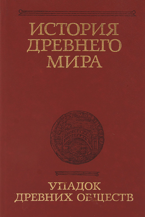 История Древнего мира. Упадок древних обществ #1