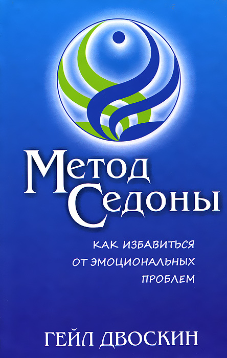 Метод Седоны. Как избавиться от эмоциональных проблем | Двоскин Гейл  #1