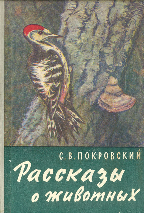 Рассказы о животных | Покровский Сергей Викторович #1