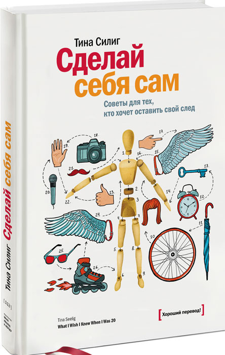 Сделай себя сам. Советы для тех, кто хочет оставить свой след  #1