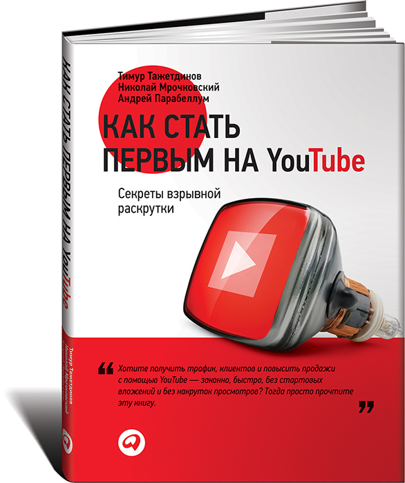 Как стать первым на YouTube. Секреты взрывной раскрутки #1