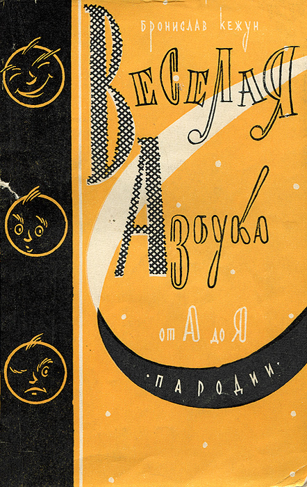 Веселая азбука от А до Я. Пародии | Кежун Бронислав Адольфович  #1