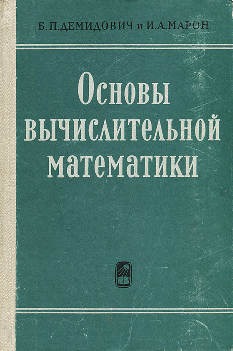 Основы вычислительной математики | Демидович Борис Павлович, Марон Исаак Абрамович  #1