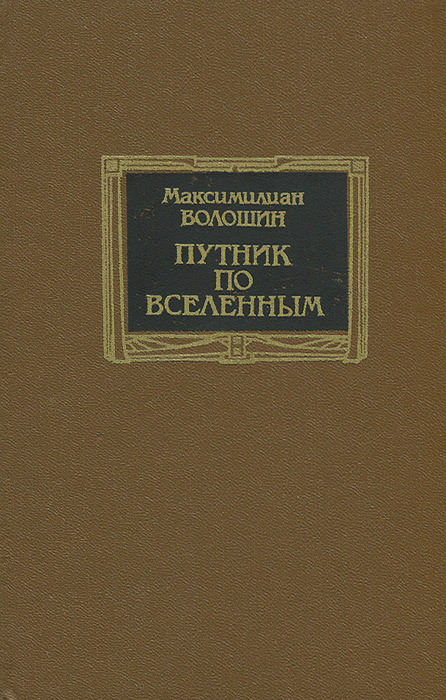 Путник по вселенным | Волошин Максимилиан Александрович  #1