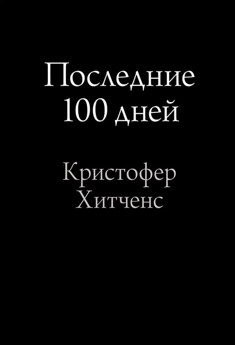 Последние 100 дней #1