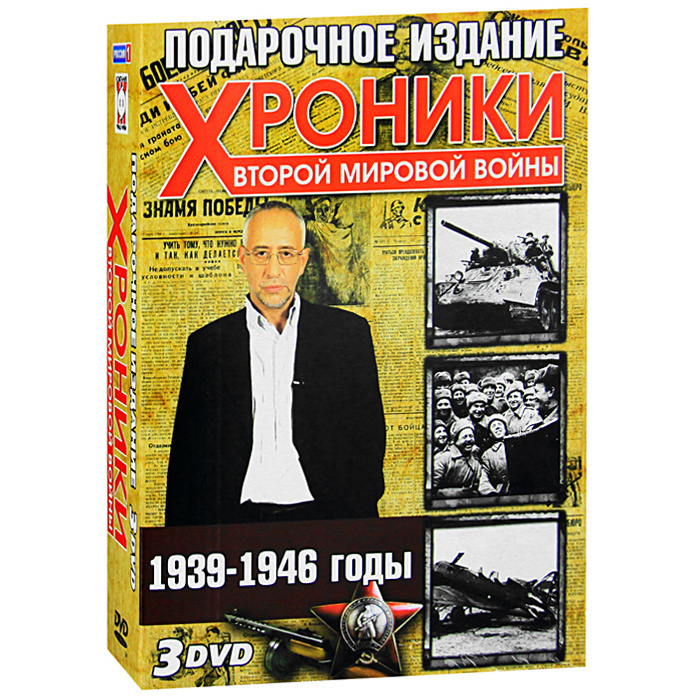 Хроники Второй Мировой войны: 1939 - 1946 (3 DVD) #1