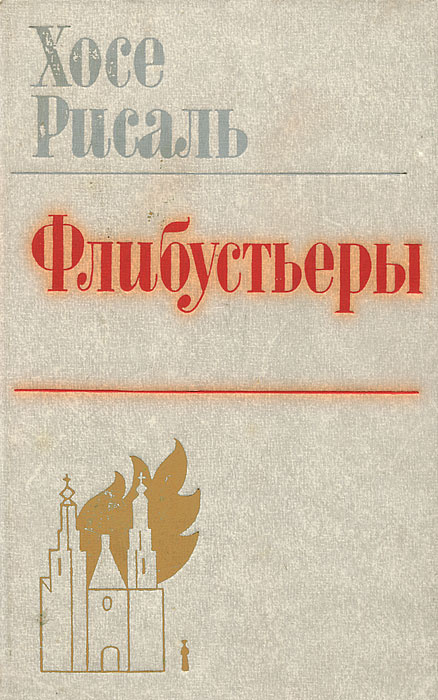 Флибустьеры | Рисаль Хосе #1