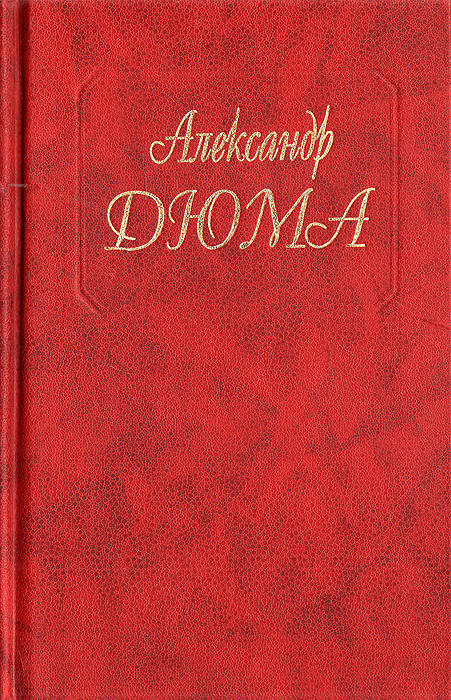 Двадцать лет спустя | Дюма Александр #1