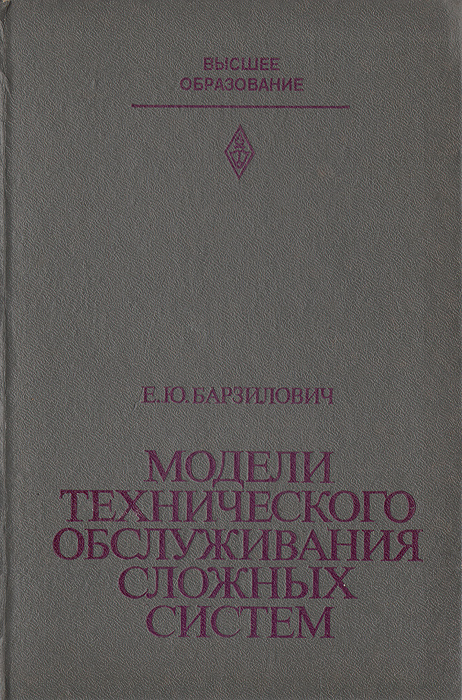 Модели технического обслуживания сложных систем | Барзилович Евгений Юрьевич  #1