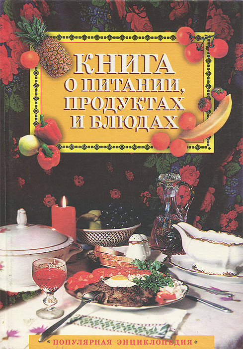 Книга о питании, продуктах и блюдах #1