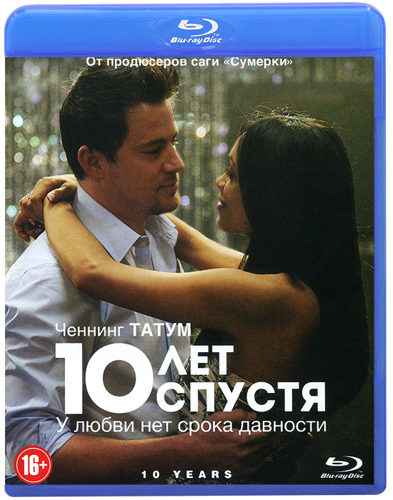 Фильм. 10 лет спустя (2011, Blu-ray диск) драма, мелодрама, комедия / 16+  #1