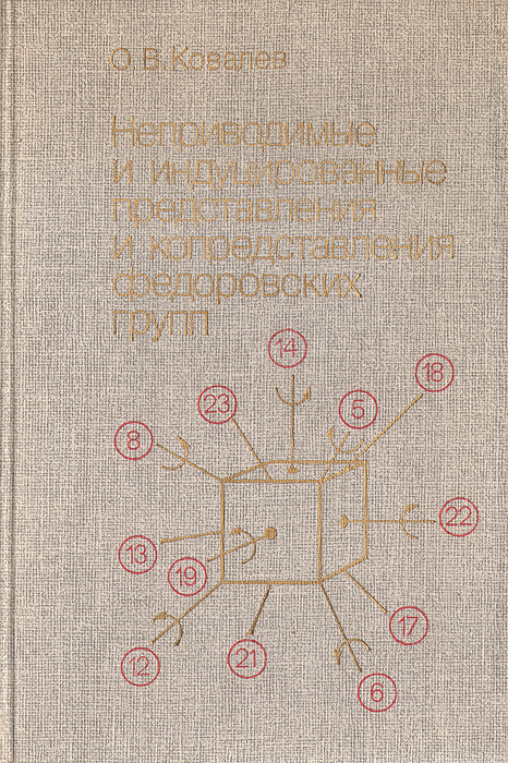 Неприводимые и индуцированные представления федоровских групп | Ковалев Олег Владимирович  #1