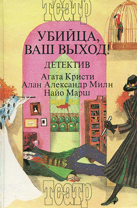 Убийца, ваш выход! Детективы. В трех книгах. Книга 1: Агата Кристи, Алан Александр Милн, Найо Марш | #1