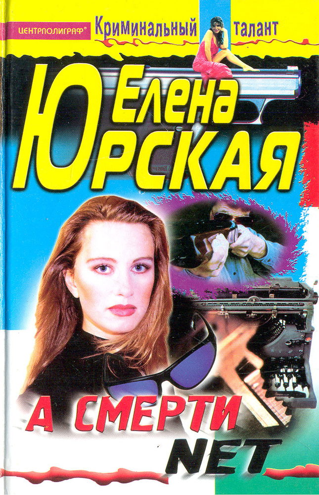 А смерти net | Юрская Елена #1