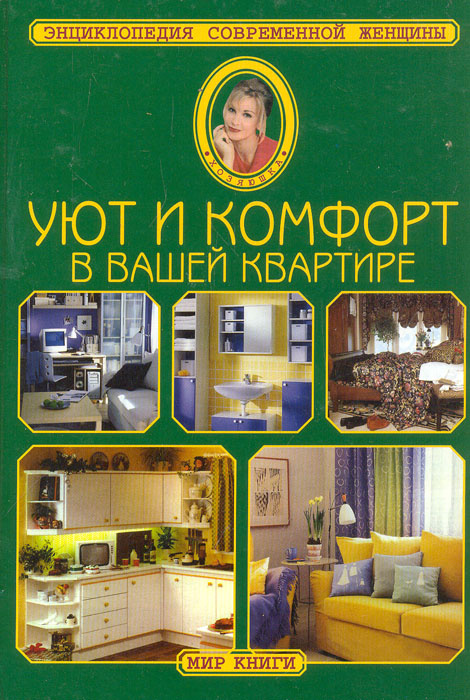 Уют и комфорт в вашей квартире | Лонтковская Раиса Александрова  #1