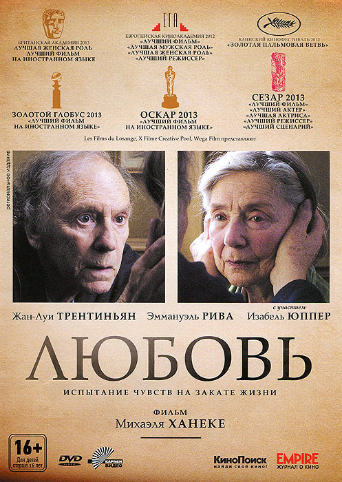 Любовь (2012, DVD, фильм) драма Михаэля Ханеке, 16+ #1