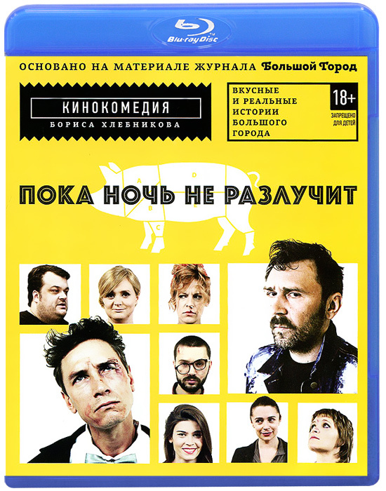 Пока ночь не разлучит (Blu-ray) #1