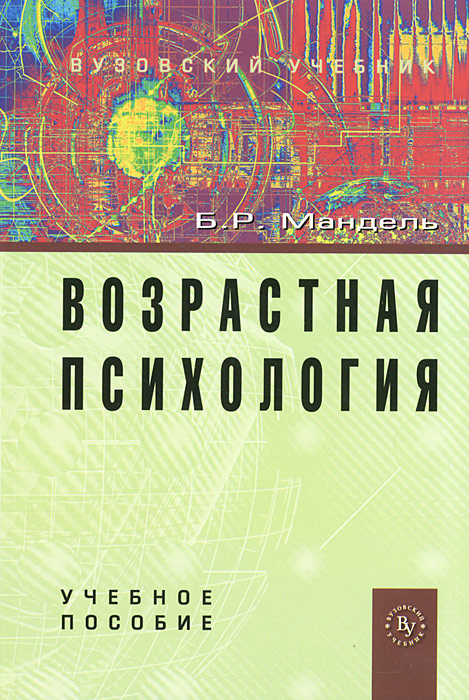 Возрастная психология | Мандель Борис Рувимович #1