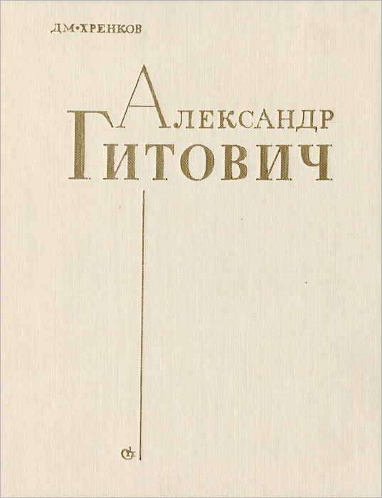 Александр Гитович | Хренков Дмитрий Терентевич #1