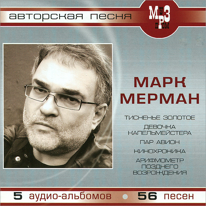 Авторская песня. Марк Мерман (mp3) #1