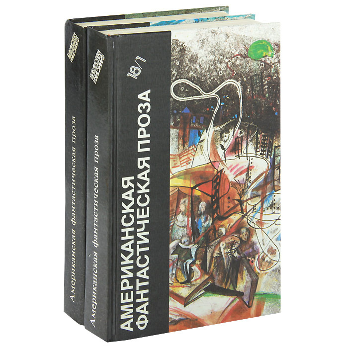 Американская фантастическая проза (комплект из 2 книг) | Скороденко Владимир Андреевич, Гопман Владимир #1