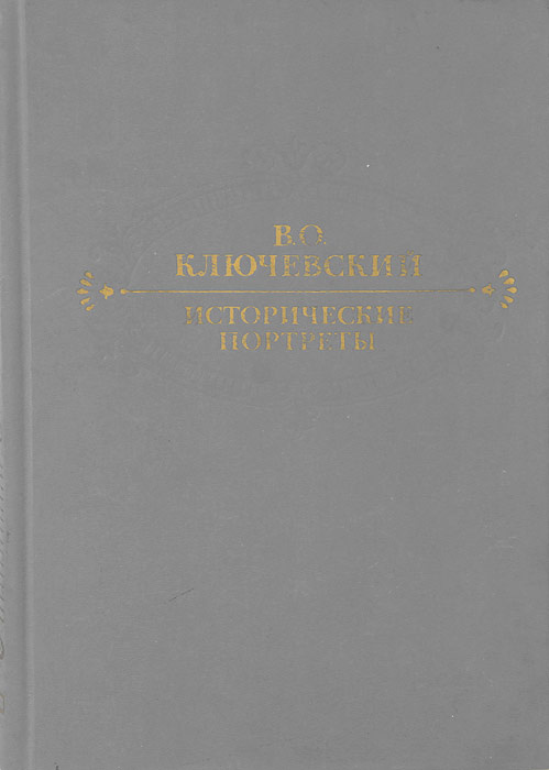 Исторические портреты. Деятели исторической мысли | Ключевский Василий Осипович  #1