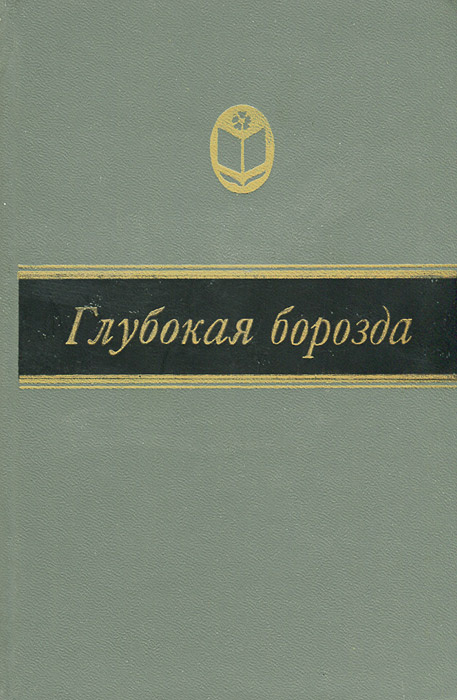 Глубокая борозда. Русская деревня в прозе 20-30-х годов #1