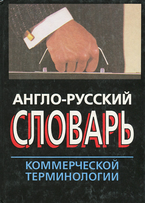 Англо-русский словарь коммерческой терминологии | Шевелева Светлана Александровна, Аверьянова Людмила #1