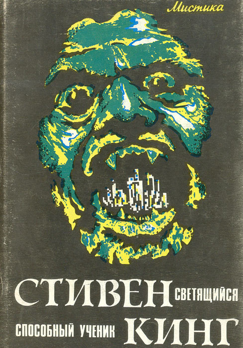 Светящийся. Способный ученик | Кинг Стивен #1