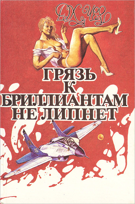 Д. Х. Чейз. Собрание сочинений в восьми томах. Том 6. Грязь к бриллиантам не липнет | Чейз Джеймс Хедли #1