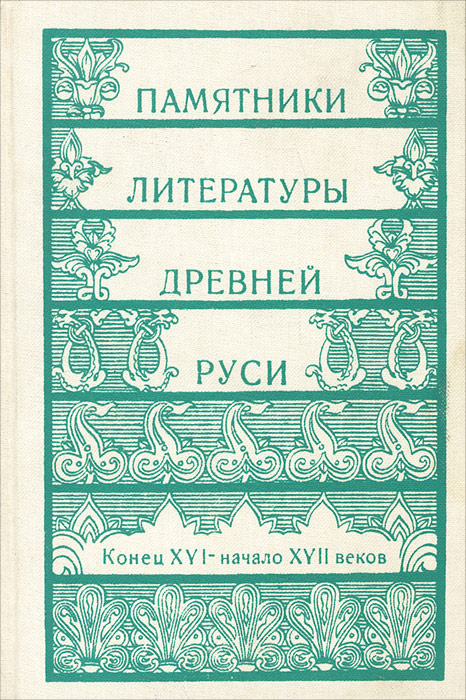 Памятники литературы Древней Руси. Конец XVI - начало XVII веков  #1