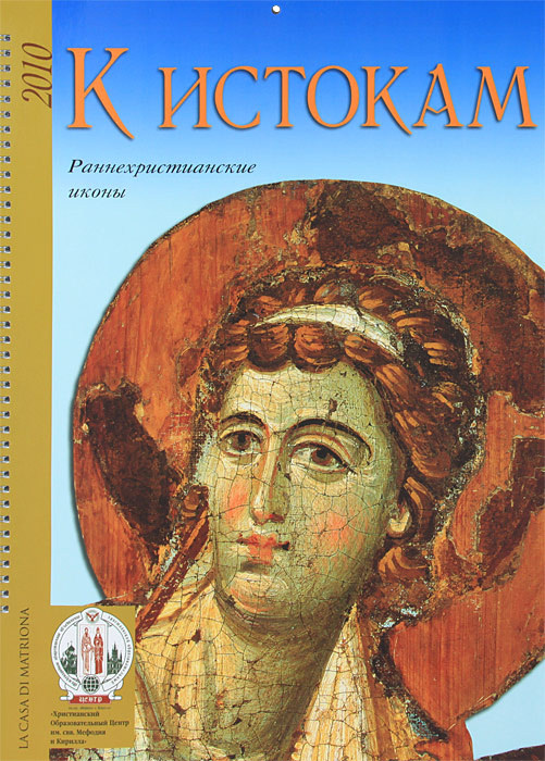 К истокам. Раннехристианские иконы. Книга-календарь 2010 #1