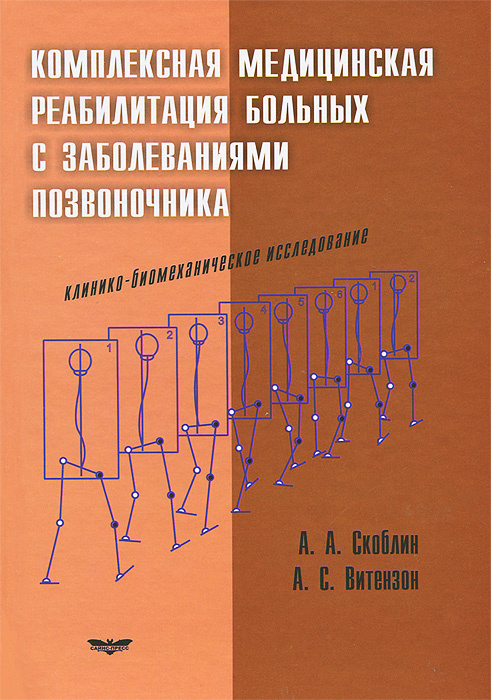 Комплексная медицинская реабилитация больных с заболеваниями позвоночника. Клинико-биомеханическое исследование #1