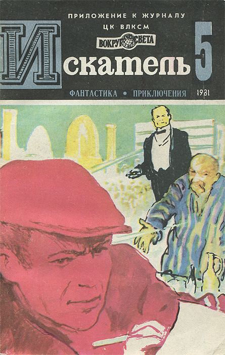 Искатель, №5, 1981 | Пармузин Борис Сергеевич, Пеев Димитр #1