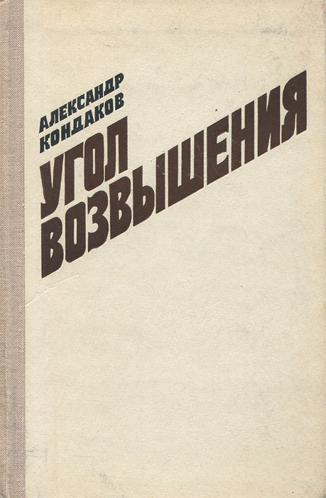 Книга "Угол возвышения". Александр Кондаков | Кондаков Александр Алексеевич  #1