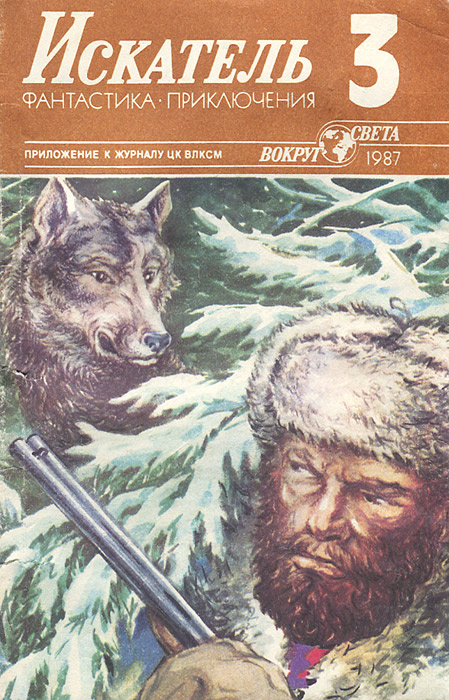 Искатель, №3, 1987 | Амнуэль Павел Рафаилович, Рассел Эрик Фрэнк  #1