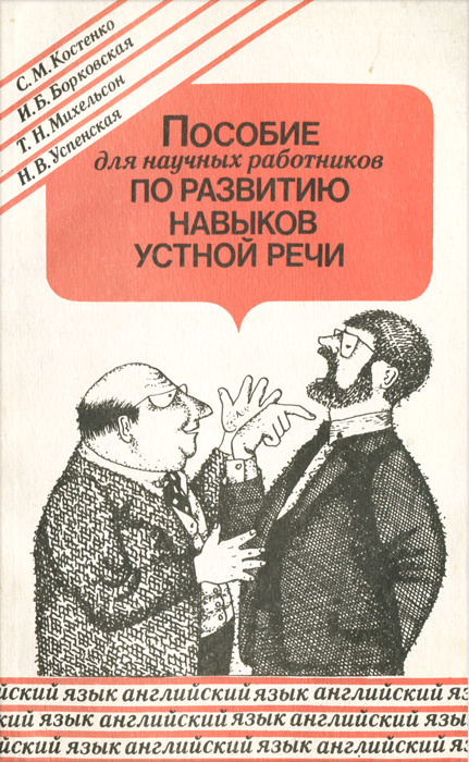 Пособие для научных работников по развитию навыков устной речи. Английский язык | Успенская Наталья Всеволодовна, #1