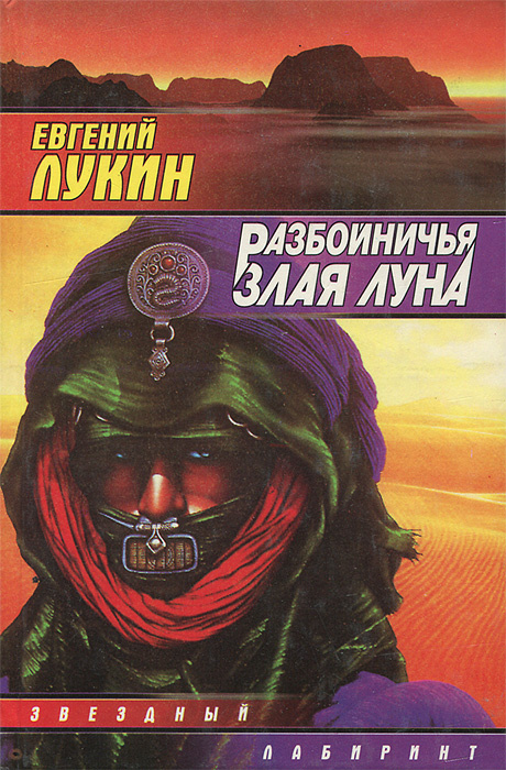 Разбойничья злая луна | Лукина Любовь Александровна, Лукин Евгений Юрьевич  #1