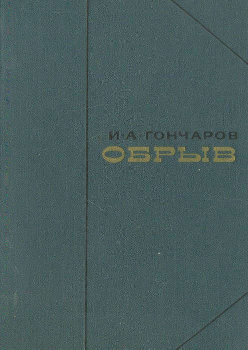 Обрыв | Гончаров Иван Александрович #1