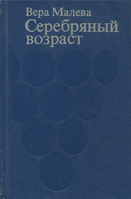 Серебряный возраст . . Малева Вера Львовна | Малева Вера Львовна  #1