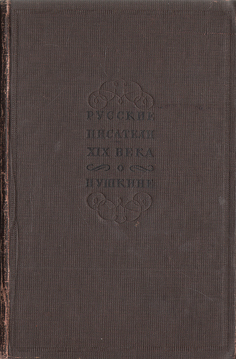 Русские писатели XIX века о Пушкине #1