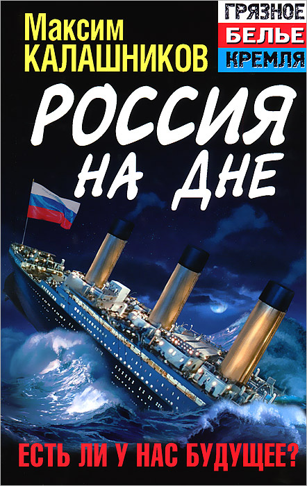 Россия на дне. Есть ли у нас будущее? | Максим Калашников  #1